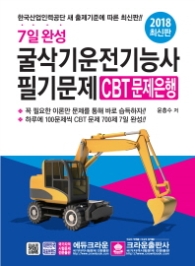 7일 완성 굴삭기운전기능사 필기 CBT 문제은행 (2018 최신판)
